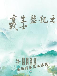 重生盘龙之龙血战士