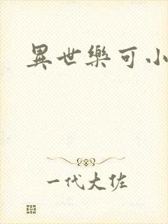 异世乐可小说