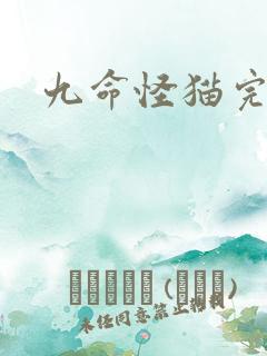 九命怪猫完整版