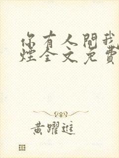 你有人间我有云烟全文免费阅读全文