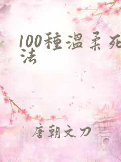 100种温柔死法