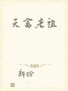 天禽老祖