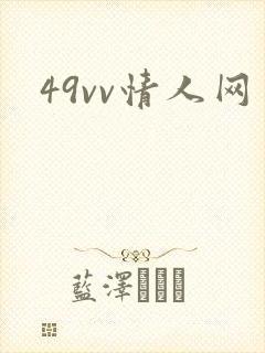 49vv情人网