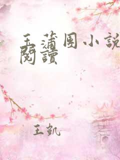 玉蒲团小说在线阅读