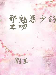 邪魅恶少的专属之吻