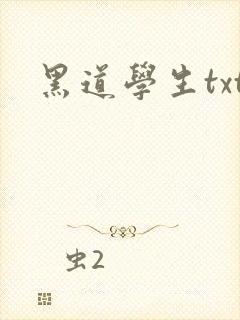 黑道学生txt