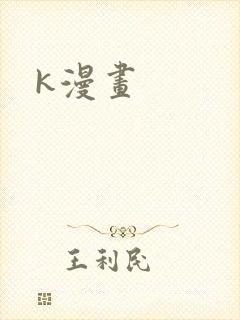 k漫画
