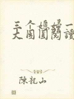 三个媳妇一锅烩大团圆阅读