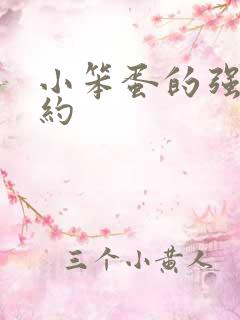 小笨蛋的强制婚约