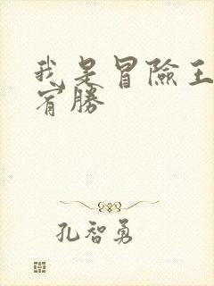 我是冒险王 王宥胜