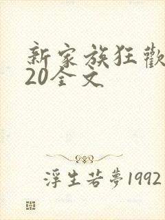 新家族狂欢1一20全文