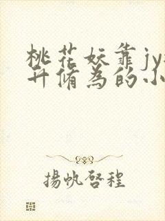 桃花妖靠jy提升修为的小说