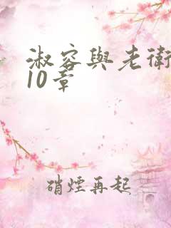 淑容与老卫1—10章