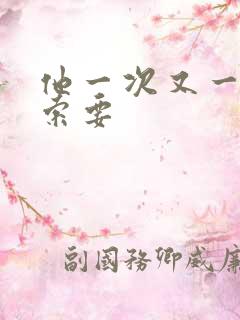 他一次又一次的索要