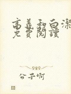 高义和白洁全文免费阅读