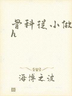 骨科从小做到大h