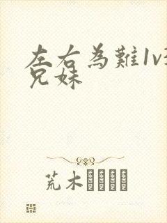 左右为难1v3兄妹