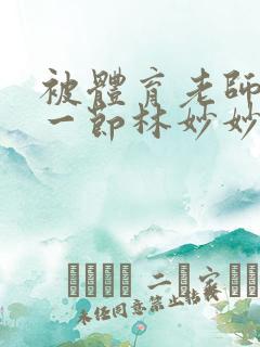 被体育老师c了一节林妙妙