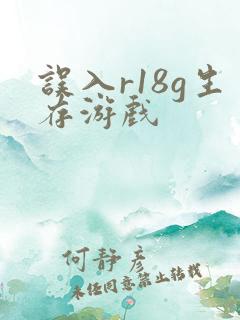 误入r18g生存游戏