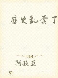 历史乱套了原文