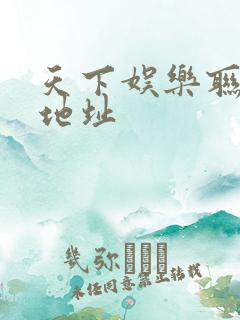 天下娱乐联盟新地址