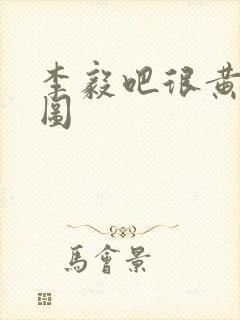 李毅吧很黄动态图