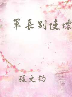 军长别使坏