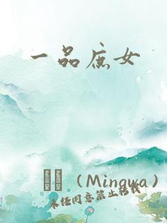 一品庶女