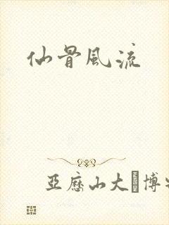 仙骨风流