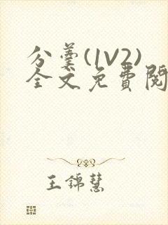 分羹(1V2)全文免费阅读