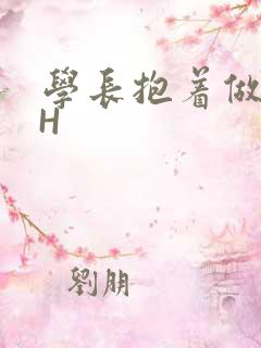学长抱着做很深H