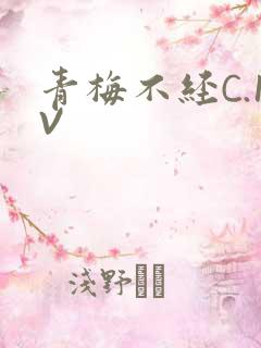 青梅不经C.1V