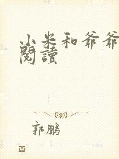 小米和爷爷系列阅读