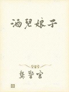 酒儿娘子