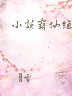 小说霸仙绝杀