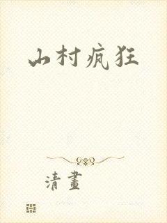 山村疯狂