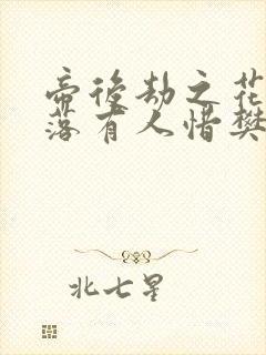 帝后劫之花开花落有人惜樊心