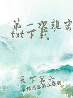 第一次亲密接触txt下载