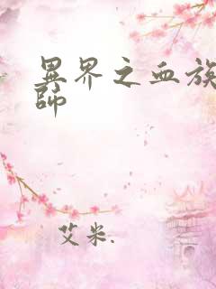 异界之血族狂法师