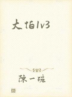 大伯1v3