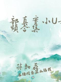 部真实小U女视频合集