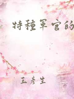 特种军官的宠妻