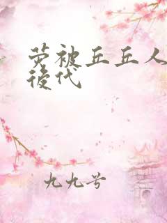 荧被丘丘人繁衍后代