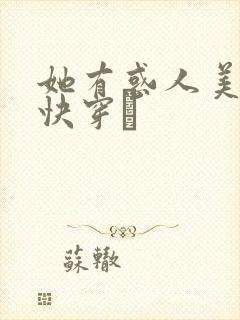 她有惑人美貌〔快穿〕