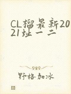 CL榴最新2021址一二