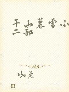千山暮雪小说第二部
