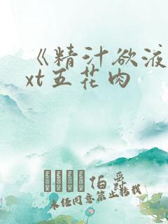 《精汁欲液》txt五花肉