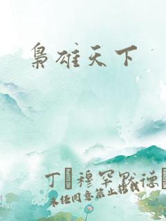 枭雄天下