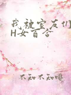 我被室友们强了H女百合