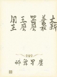 用玉器养大的公主么么最新章节列表